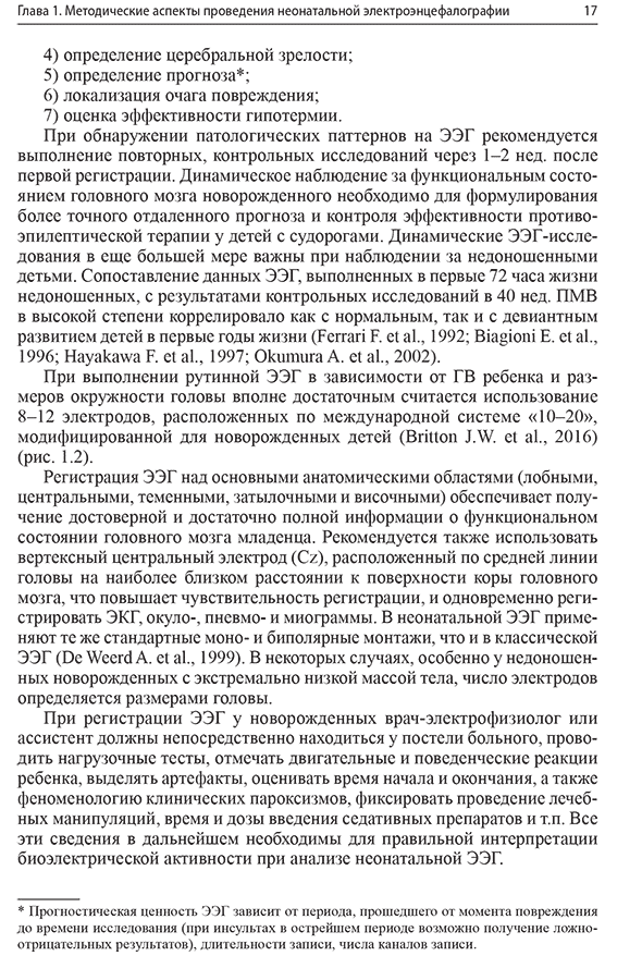  Пример страниц из книги "Неонатальная электроэнцефалография" - А. Е. Понятишин, А. Б. Пальчик, Т. В. Мелашенко, М. Ю. Фомина