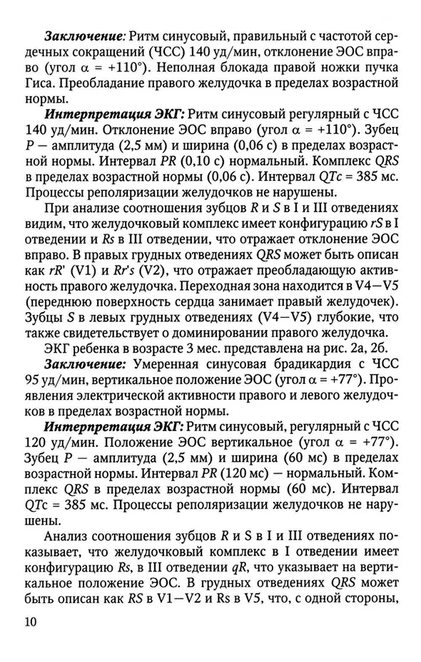 Пример страницы из книги "Анализ электрокардиограммы у детей раннего возраста с врожденными пороками сердца" - Образцова Г. И., Мавлюшева С. Ф., Карвченко Е. Н.