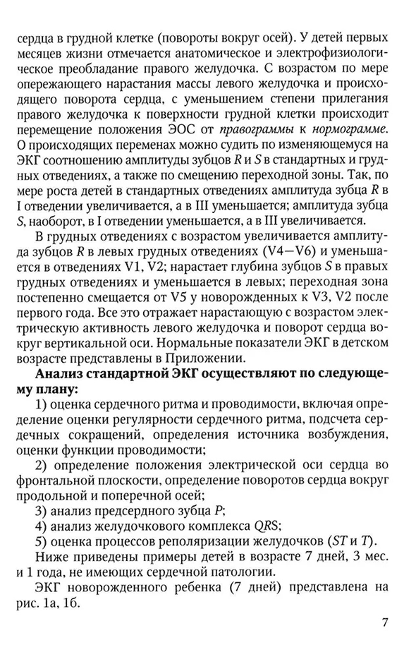 Пример страницы из книги "Анализ электрокардиограммы у детей раннего возраста с врожденными пороками сердца" - Образцова Г. И., Мавлюшева С. Ф., Карвченко Е. Н.