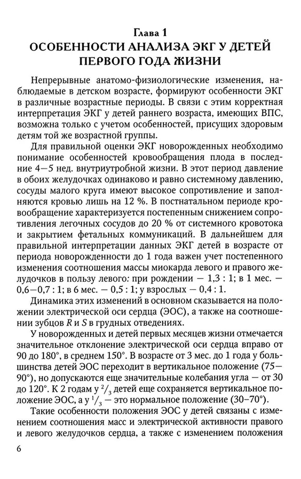 Пример страницы из книги "Анализ электрокардиограммы у детей раннего возраста с врожденными пороками сердца" - Образцова Г. И., Мавлюшева С. Ф., Карвченко Е. Н.