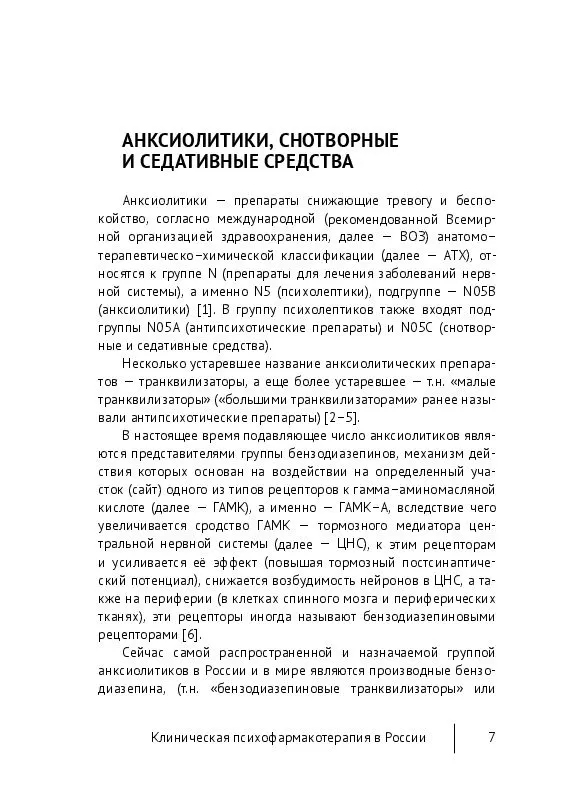 Пример страницы из книги "Клиническая психофармакотерапия в России. Руководство для врачей" - Маслов К. А.