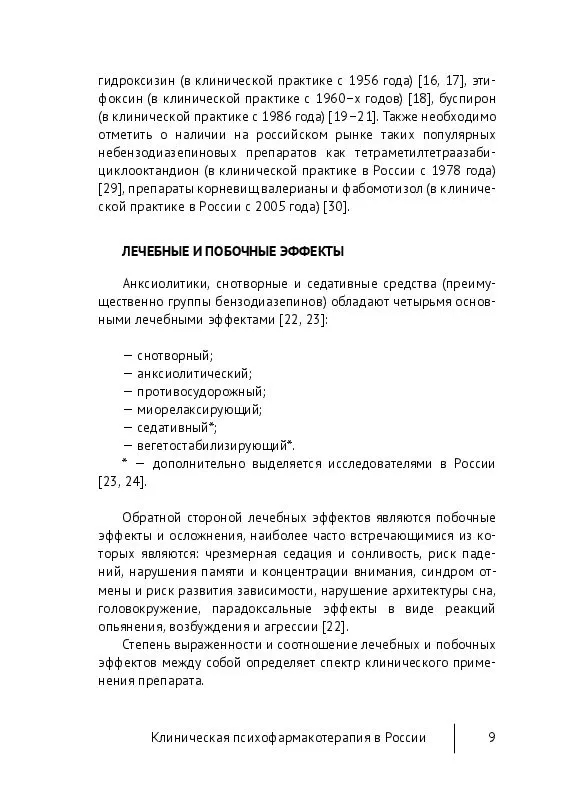 Пример страницы из книги "Клиническая психофармакотерапия в России. Руководство для врачей" - Маслов К. А.