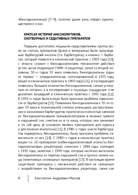 Пример страницы из книги "Клиническая психофармакотерапия в России. Руководство для врачей" - Маслов К. А.