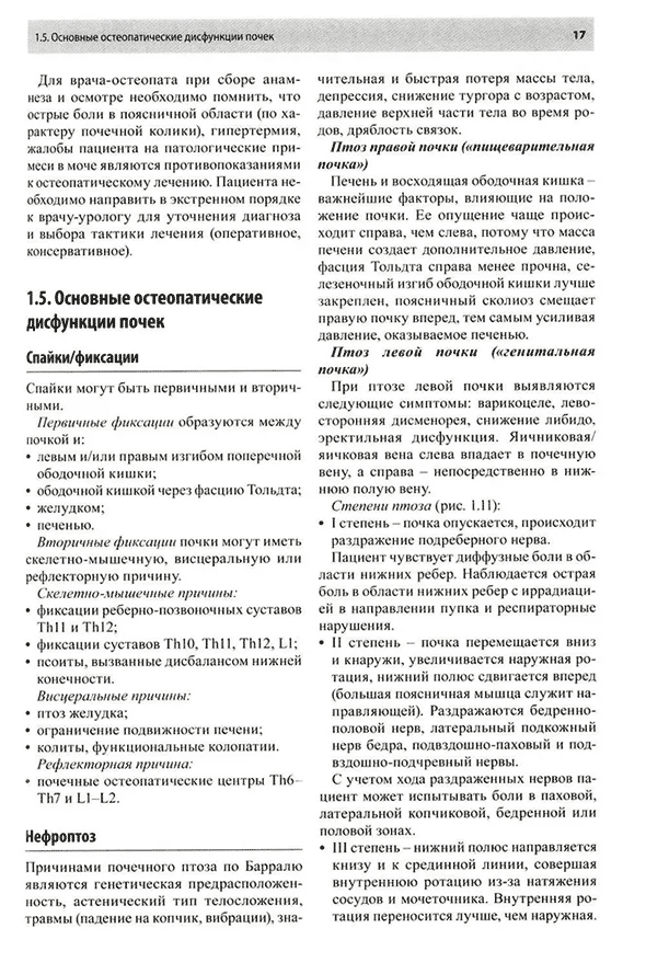 Пример страницы из книги "Остеопатическая коррекция измененных функций мочеполовой системы" - С. В. Новосельцев, Е. Е. Курочкин, Е. Н. Минеева Пример страницы из книги "Остеопатическая коррекция измененных функций мочеполовой системы" - С. В. Новосельцев, Е. Е. Курочкин, Е. Н. Минеева