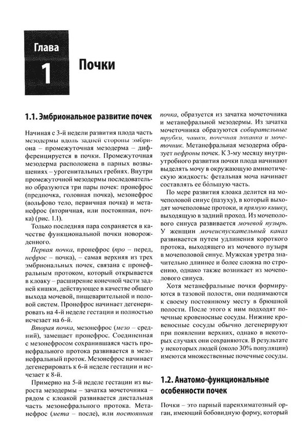 Пример страницы из книги "Остеопатическая коррекция измененных функций мочеполовой системы" - С. В. Новосельцев, Е. Е. Курочкин, Е. Н. Минеева Пример страницы из книги "Остеопатическая коррекция измененных функций мочеполовой системы" - С. В. Новосельцев, Е. Е. Курочкин, Е. Н. Минеева
