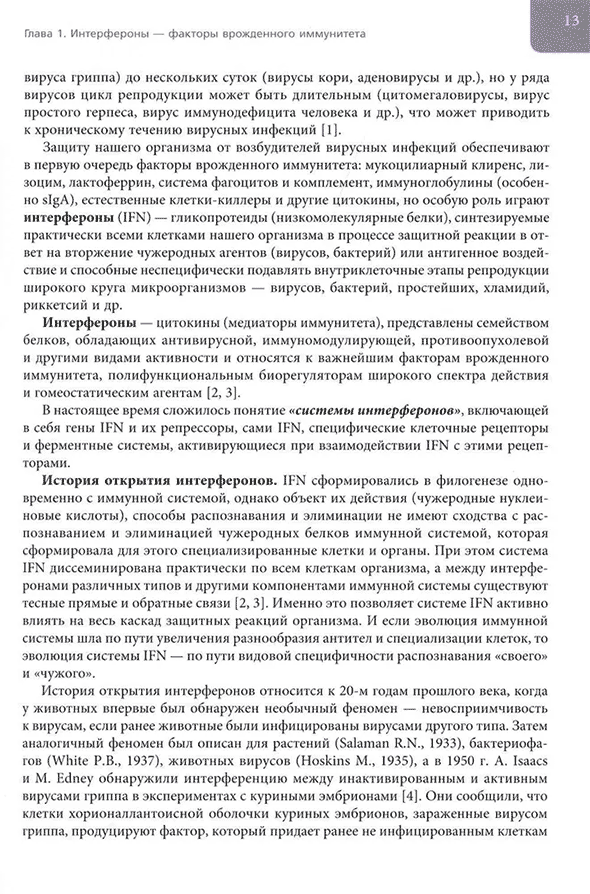 Пример страницы из книги "Интерфероны: роль в патогенезе, место в терапии и профилактике заболеваний вирусной и бактериальной этиологии" - Косенкова Т. В., Беженарь В. Ф., Горелов А. В., Малиновская В. В.