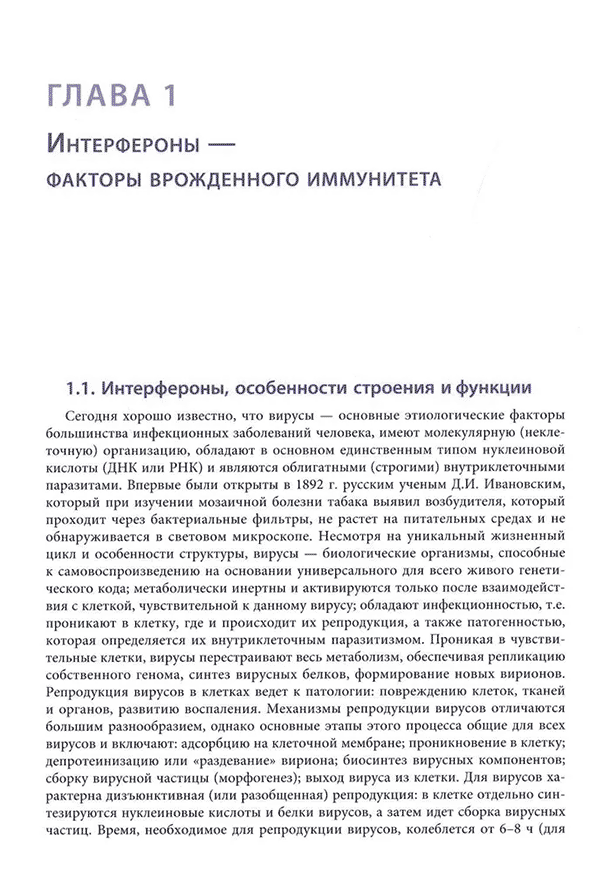 Пример страницы из книги "Интерфероны: роль в патогенезе, место в терапии и профилактике заболеваний вирусной и бактериальной этиологии" - Косенкова Т. В., Беженарь В. Ф., Горелов А. В., Малиновская В. В.