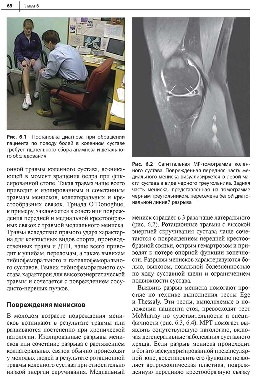 Рис. 6.1 Постановка диагноза при обращении пациента по поводу болей в коленном суставе