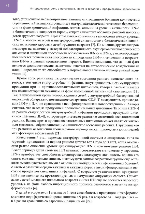 Пример страницы из книги "Интерфероны: роль в патогенезе, место в терапии и профилактике заболеваний вирусной и бактериальной этиологии" - Косенкова Т. В., Беженарь В. Ф., Горелов А. В., Малиновская В. В.