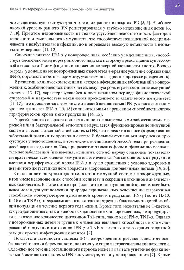 Пример страницы из книги "Интерфероны: роль в патогенезе, место в терапии и профилактике заболеваний вирусной и бактериальной этиологии" - Косенкова Т. В., Беженарь В. Ф., Горелов А. В., Малиновская В. В.