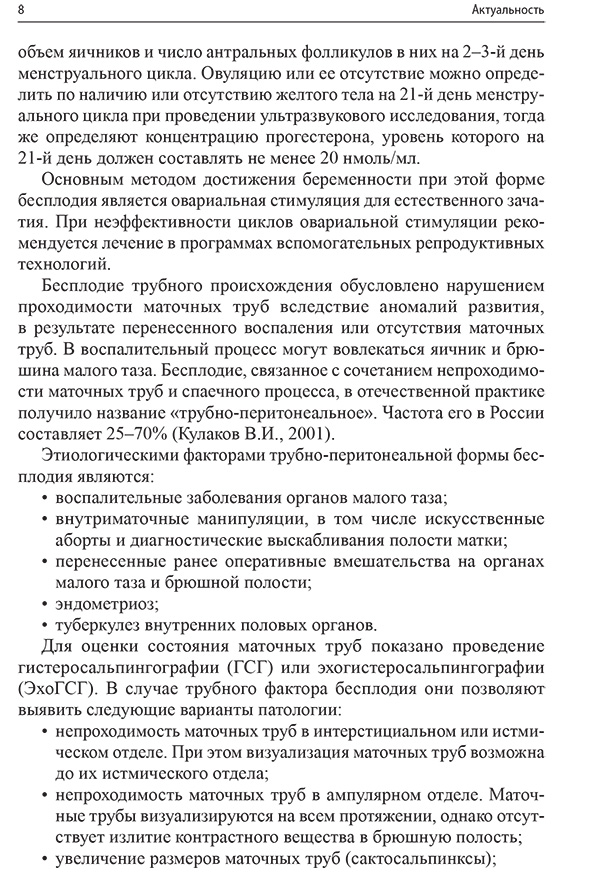 Пример страницы из книги "Эхогистеросальпингография" — А. Н. Сенча, Е. П. Федоткина, Е. А. Зубарева, О. Е. Коротченко, М. А. Маслова, О. Р. Баев Пример страницы из книги "Эхогистеросальпингография" — А. Н. Сенча, Е. П. Федоткина, Е. А. Зубарева, О. Е. Коротченко, М. А. Маслова, О. Р. Баев