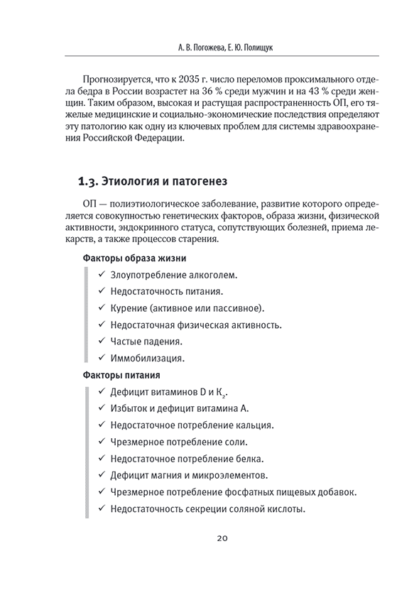 Пример страницы из книги "Лечебное питание в комплексной терапии при остеопорозе, остеоартрите, подагре, ревматоидном артрите" — А. Погожева, Е. Полищук Пример страницы из книги "Лечебное питание в комплексной терапии при остеопорозе, остеоартрите, подагре, ревматоидном артрите" — А. Погожева, Е. Полищук