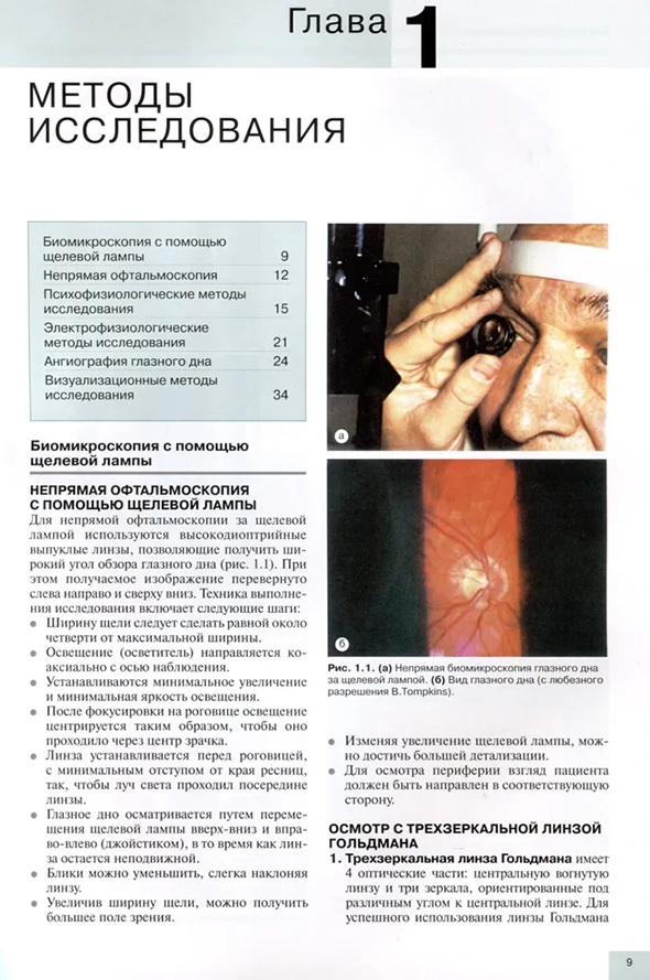 Непрямая биомикроскопия глазного дна