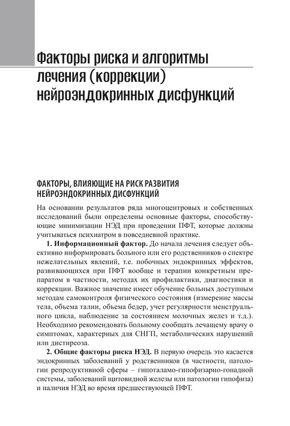 Пример страницы из книги "Психоэндокринология. Практическое руководство" - Л. Н. Горобец, И. В. Доровских