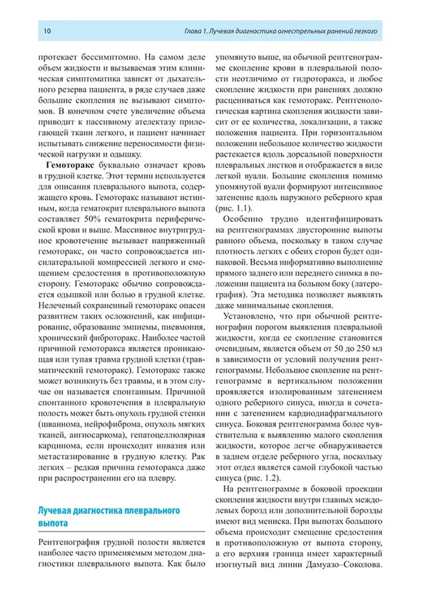 Пример страницы из книги "Рентгенологическая диагностика огнестрельных ранений и повреждений грудной полости" - В. М. Китаев, М. И. Ахиев, Б. Ш. Бадуров