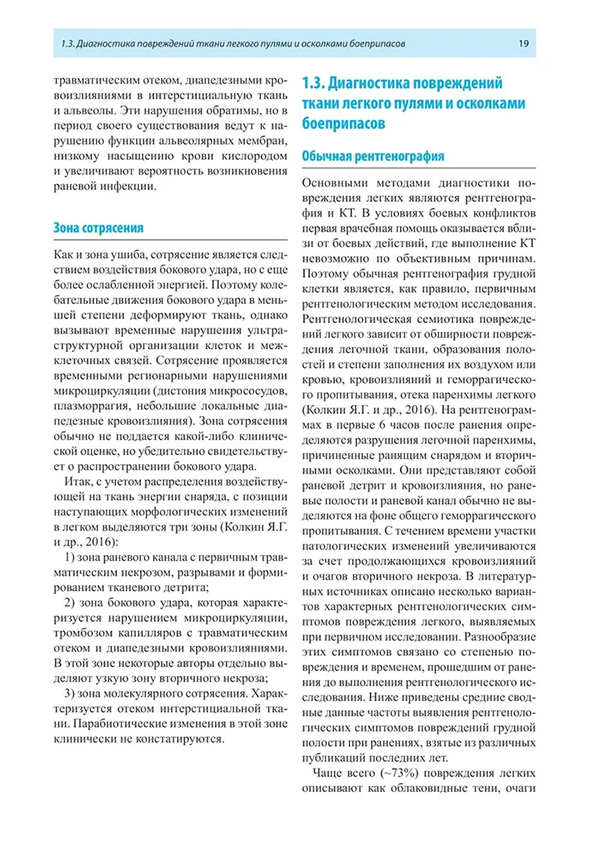 Пример страницы из книги "Рентгенологическая диагностика огнестрельных ранений и повреждений грудной полости" - В. М. Китаев, М. И. Ахиев, Б. Ш. Бадуров