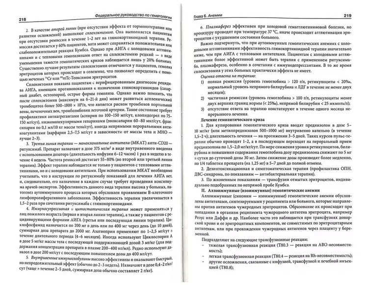 Пример страниц из книги "Федеральное руководство по гематологии". Том 1 - С. С. Бессмельцева, С. В. Сидоркевича