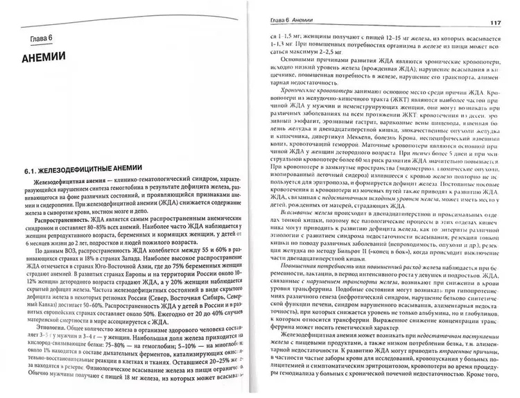 Пример страниц из книги "Федеральное руководство по гематологии". Том 1 - С. С. Бессмельцева, С. В. Сидоркевича