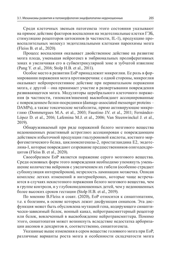 Пример страницы из книги "Энцефалопатии новорожденных детей" - Пальчик А. Б.