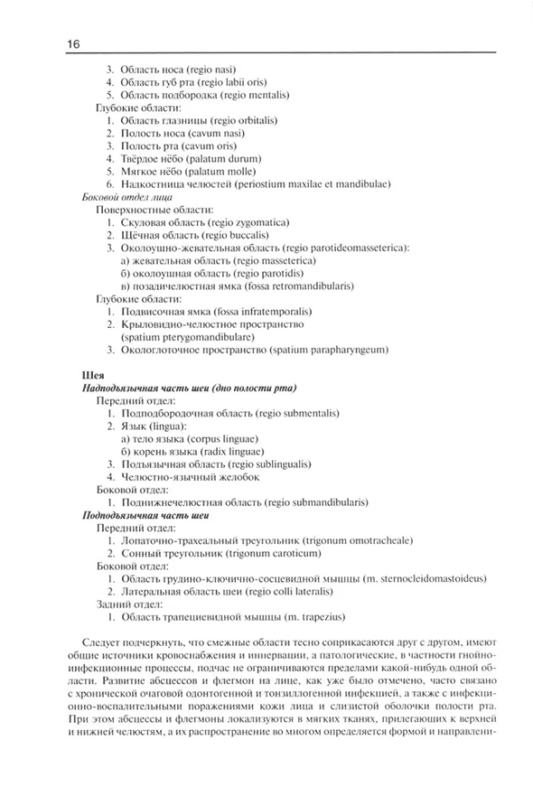 Пример страницы из книги "Гнойно-воспалительные заболевания головы и шеи" - Соловьев М. М., Большаков О. П., Галецкий Д. В.