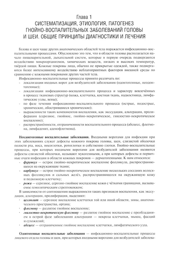 Пример страницы из книги "Гнойно-воспалительные заболевания головы и шеи" - Соловьев М. М., Большаков О. П., Галецкий Д. В.