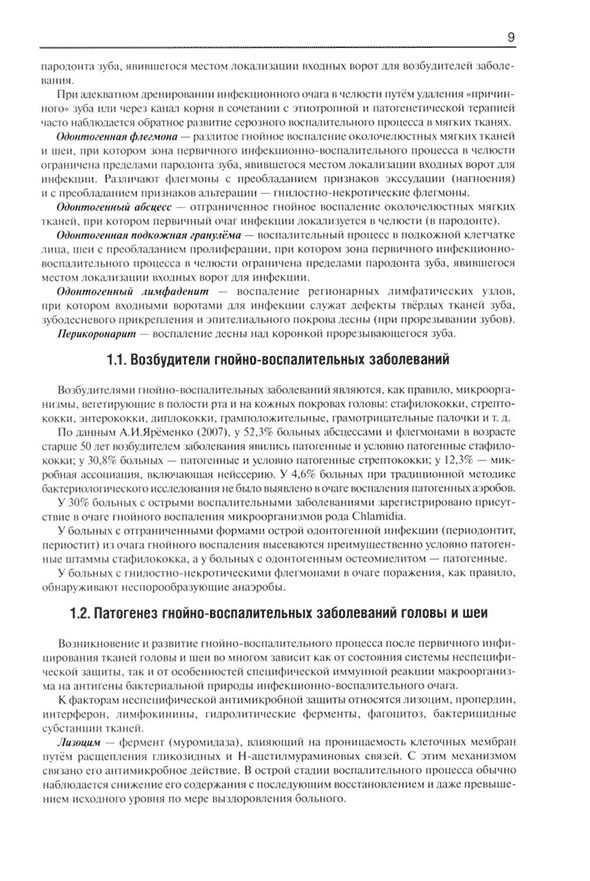 Пример страницы из книги "Гнойно-воспалительные заболевания головы и шеи" - Соловьев М. М., Большаков О. П., Галецкий Д. В.