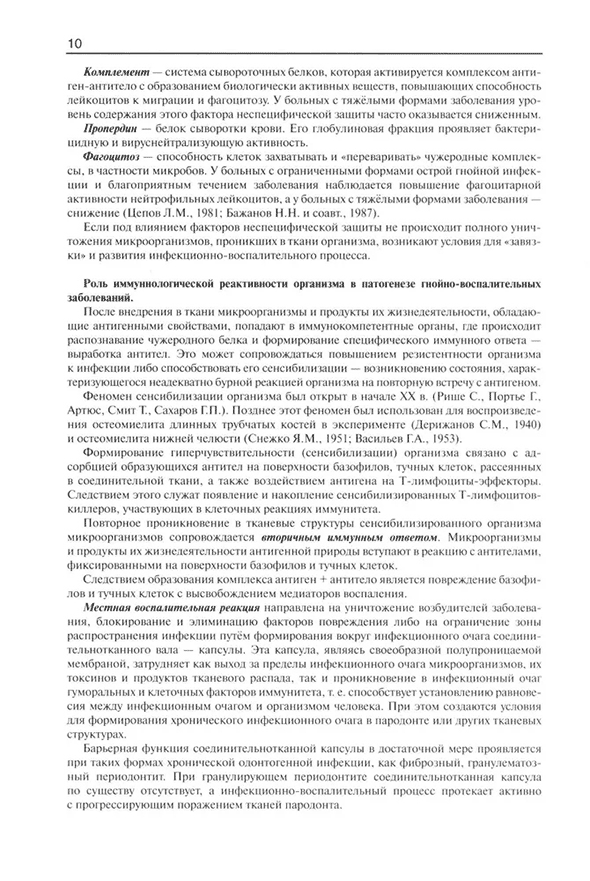 Пример страницы из книги "Гнойно-воспалительные заболевания головы и шеи" - Соловьев М. М., Большаков О. П., Галецкий Д. В.