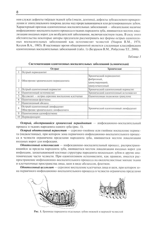 Систематизация одонтогенных воспалительных заболеваний.