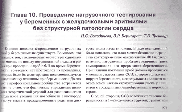 Пример страницы из книги  "Пробы с физической нагрузкой в аритмологии" - Трешкур Т. В.