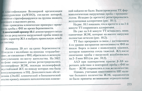 Пример страницы из книги  "Пробы с физической нагрузкой в аритмологии" - Трешкур Т. В.