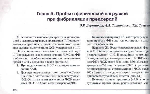 Пример страницы из книги  "Пробы с физической нагрузкой в аритмологии" - Трешкур Т. В.