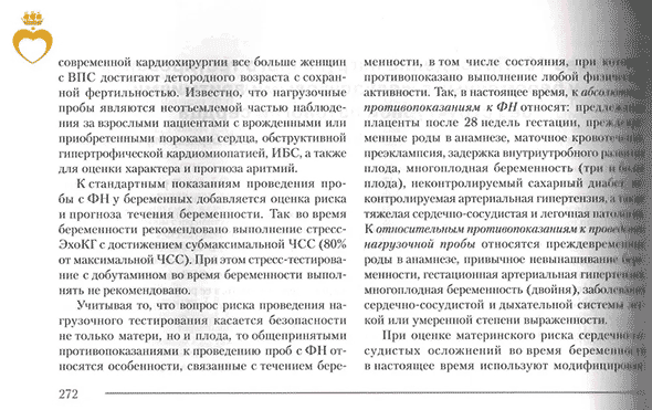 Пример страницы из книги  "Пробы с физической нагрузкой в аритмологии" - Трешкур Т. В.