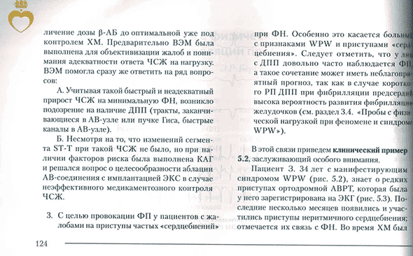 Пример страницы из книги  "Пробы с физической нагрузкой в аритмологии" - Трешкур Т. В.