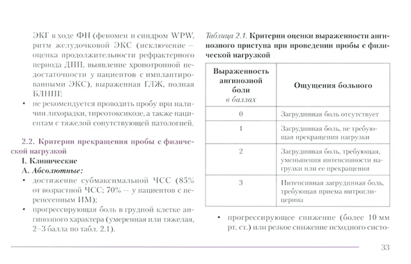 Пример страницы из книги  "Пробы с физической нагрузкой в аритмологии" - Трешкур Т. В.