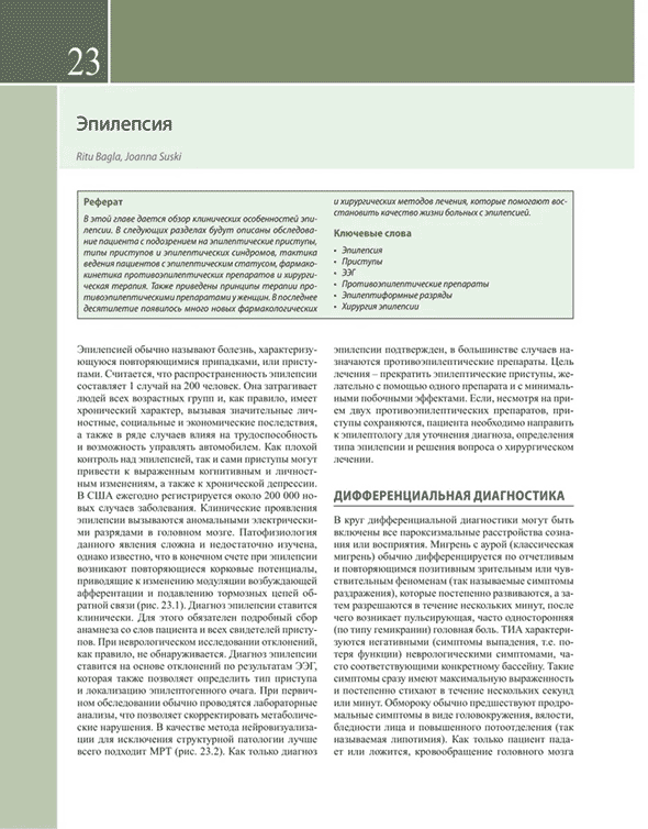 Пример страницы из книги "Неврология по Неттеру". Том 2 - Джаяшри Шринивасан, Клаудия ДЖ. Чавес, Брайан ДЖ. Скотт, Хуан Э. Смолл Пример страницы из книги "Неврология по Неттеру". Том 2 - Джаяшри Шринивасан, Клаудия ДЖ. Чавес, Брайан ДЖ. Скотт, Хуан Э. Смолл