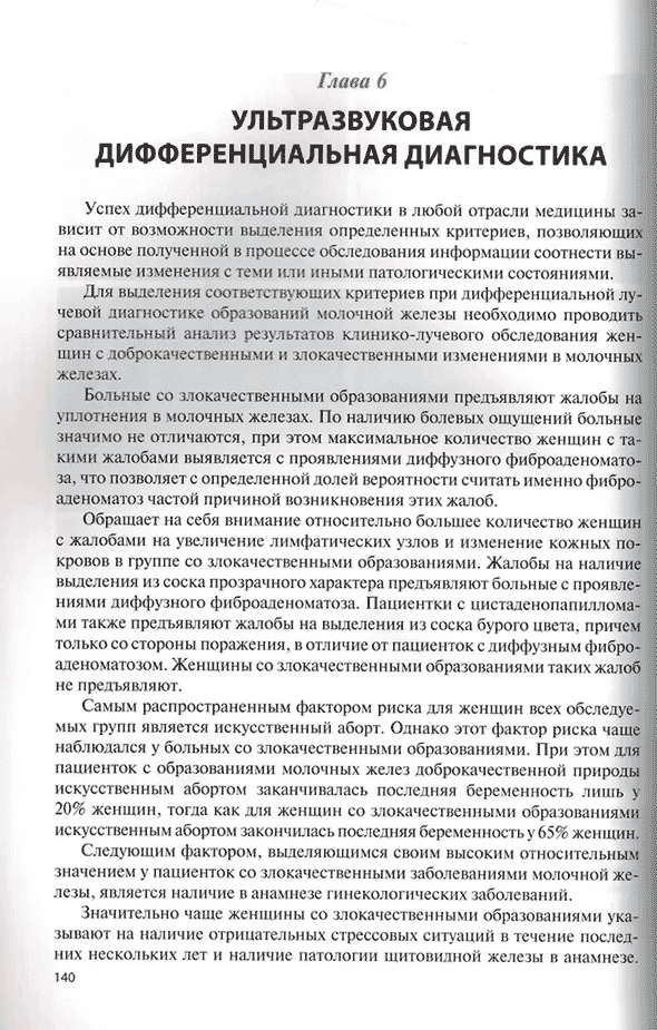 Пример страницы из книги "УЗИ в маммологии" - Труфанов Г. Е.