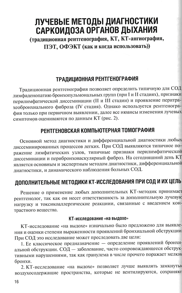 Пример страницы из книги "Саркоидоз. Роль ренгенолога в мультидисциплинарном консилиуме" - Сперанская А. А.