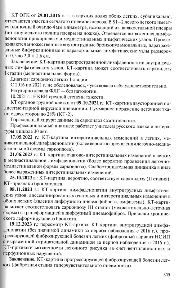 Пример страницы из книги "Саркоидоз. Роль ренгенолога в мультидисциплинарном консилиуме" - Сперанская А. А.