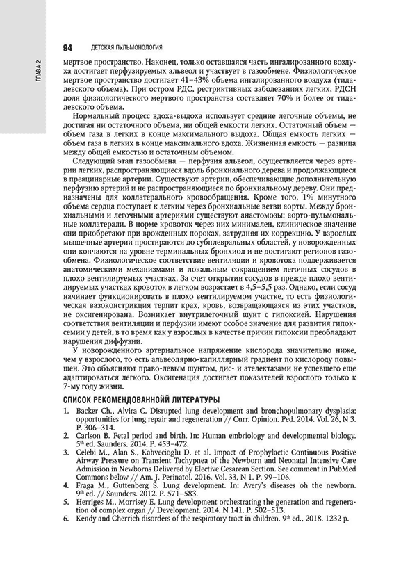 Пример страницы из книги "Детская пульмонология: национальное руководство" - Блохин Б. М.