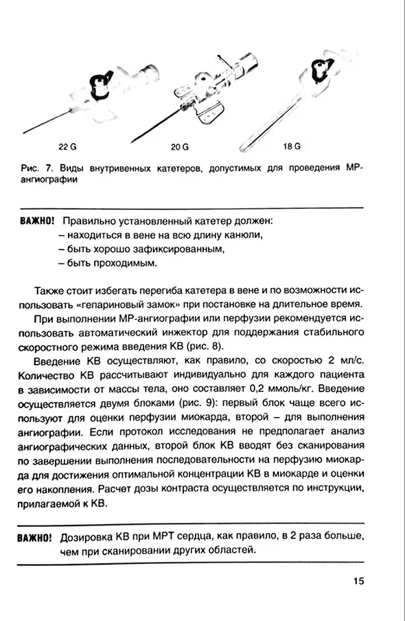 Пример страницы из книги "Пособие по проведению магнитно-резонансной томографии сердца. Методические рекомендации" - Шляппо М. А., Глазкова Е. Ю., Матаева Т. В., Васильева А. И., Александрова С. А., Голухова Е. З.