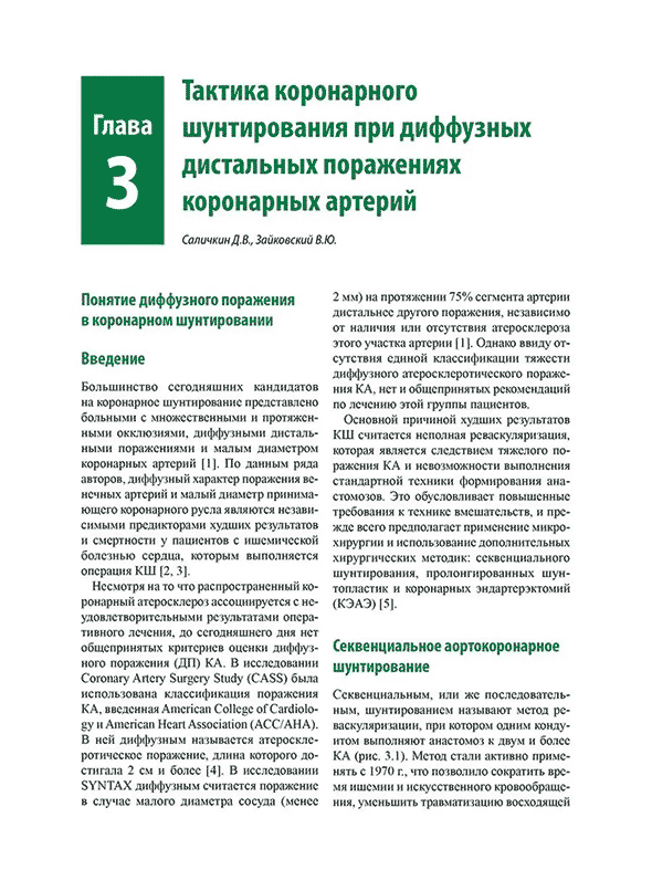 Пример страницы из книги "Актуальные частные вопросы коронарной хирургии" - Р. С. Акчурина, А. А. Ширяева Пример страницы из книги "Актуальные частные вопросы коронарной хирургии" - Р. С. Акчурина, А. А. Ширяева