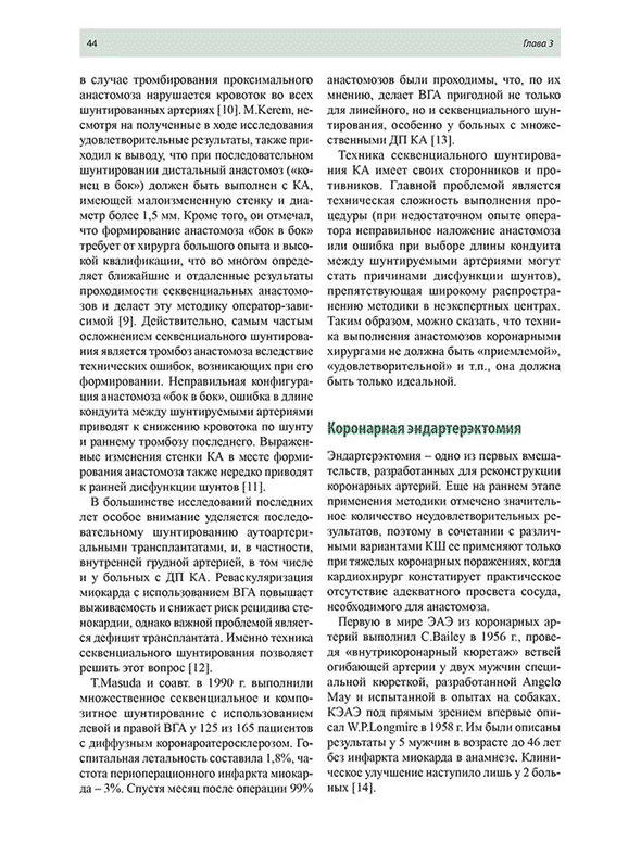 Пример страницы из книги "Актуальные частные вопросы коронарной хирургии" - Р. С. Акчурина, А. А. Ширяева Пример страницы из книги "Актуальные частные вопросы коронарной хирургии" - Р. С. Акчурина, А. А. Ширяева