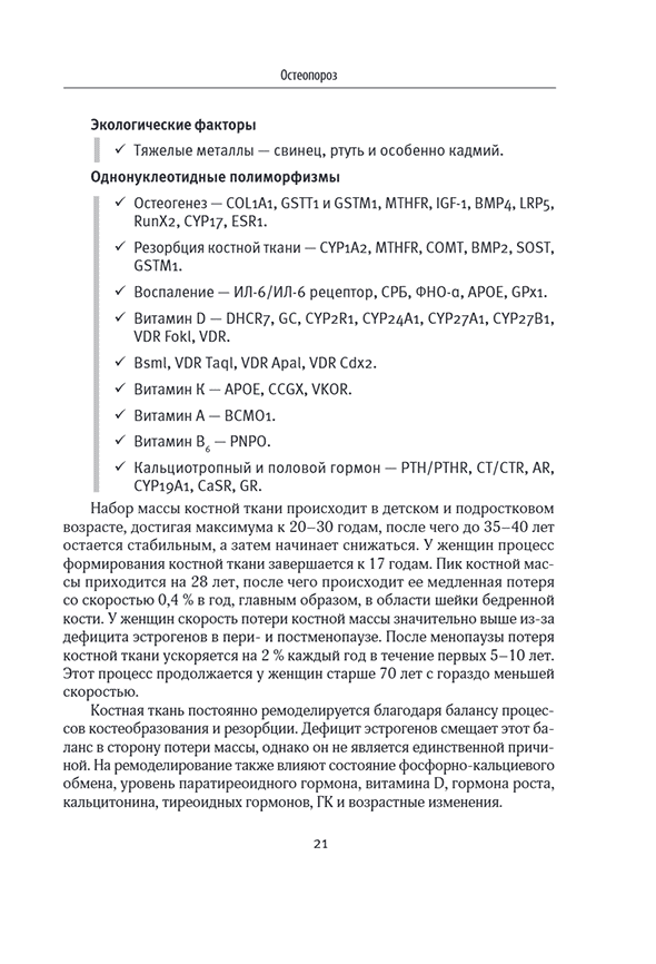Пример страницы из книги "Лечебное питание в комплексной терапии при остеопорозе, остеоартрите, подагре, ревматоидном артрите" — А. Погожева, Е. Полищук Пример страницы из книги "Лечебное питание в комплексной терапии при остеопорозе, остеоартрите, подагре, ревматоидном артрите" — А. Погожева, Е. Полищук
