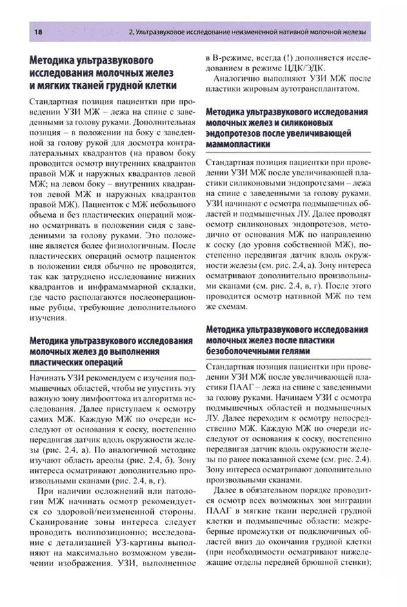 Пример страницы из книги "Руководство по ультразвуковому исследованию молочных желез до увеличивающей маммопластики и после неё" - Фисенко Е. П., Ветшева Н. Н.