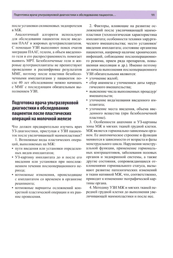 Пример страницы из книги "Руководство по ультразвуковому исследованию молочных желез до увеличивающей маммопластики и после неё" - Фисенко Е. П., Ветшева Н. Н.