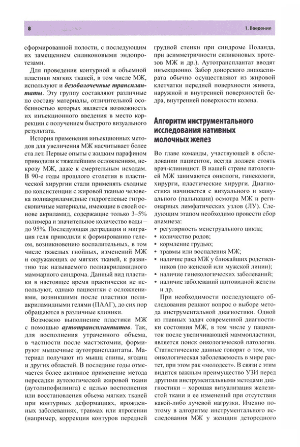 Пример страницы из книги "Руководство по ультразвуковому исследованию молочных желез до увеличивающей маммопластики и после неё" - Фисенко Е. П., Ветшева Н. Н.