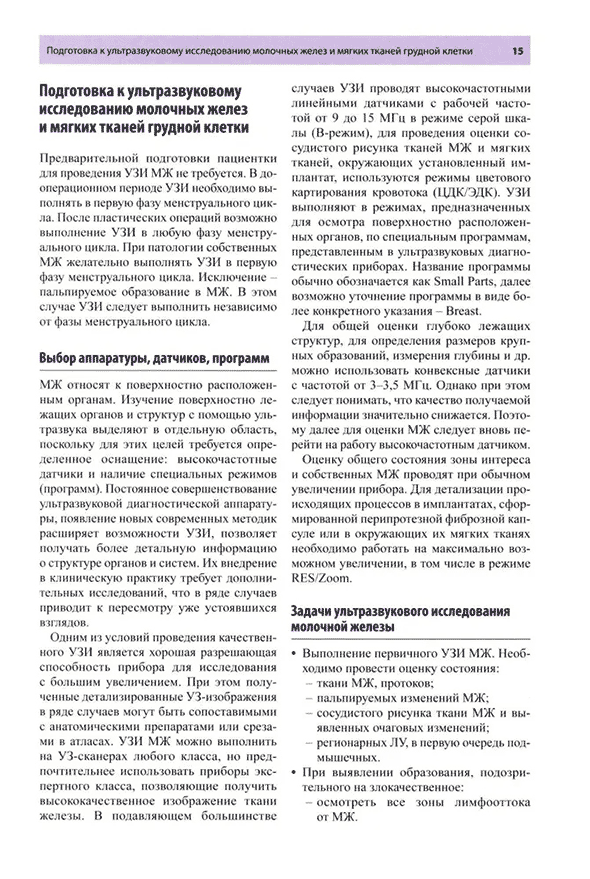 Пример страницы из книги "Руководство по ультразвуковому исследованию молочных желез до увеличивающей маммопластики и после неё" - Фисенко Е. П., Ветшева Н. Н.