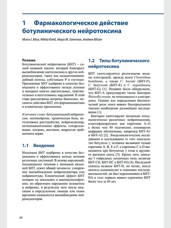 Пример страницы из книги "Ботулинический нейротоксин в лечении заболеваний головы и шеи" - Блитцер Эндрю Пример страницы из книги "Ботулинический нейротоксин в лечении заболеваний головы и шеи" - Блитцер Эндрю
