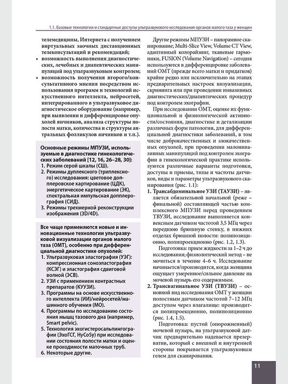Пример страницы из книги "Ультразвуковая гинекология. Актуальные и нерешенные вопросы" - А. Н. Сенча, Е. П. Федоткина Пример страницы из книги "Ультразвуковая гинекология. Актуальные и нерешенные вопросы" - А. Н. Сенча, Е. П. Федоткина