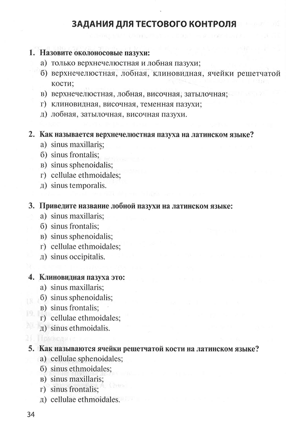 Пример страницы из книги "Функциональная анатомия околоносовых пазух" - И. В. Гайворонский, О. М. Фандеева, Г. И. Ничипорук